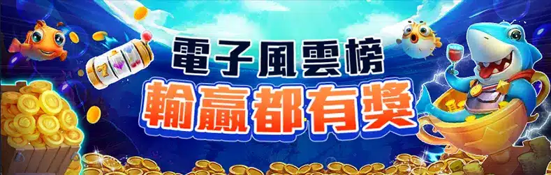 電子風雲榜輸贏都有獎活動主視覺