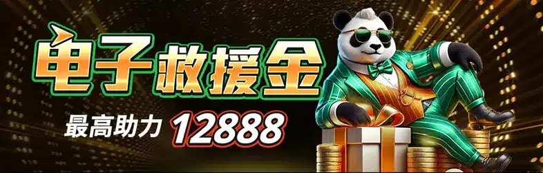 電子救援金最高助力12888優惠活動視覺