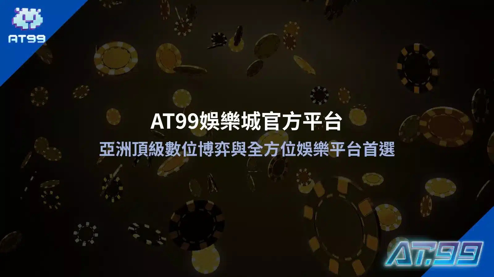 替代文字: AT99娛樂城官方平台亞洲頂級數位博弈與全方位娛樂平台首選圖
