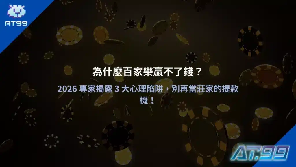 百家樂贏不了錢原因解析與三大心理陷阱說明

