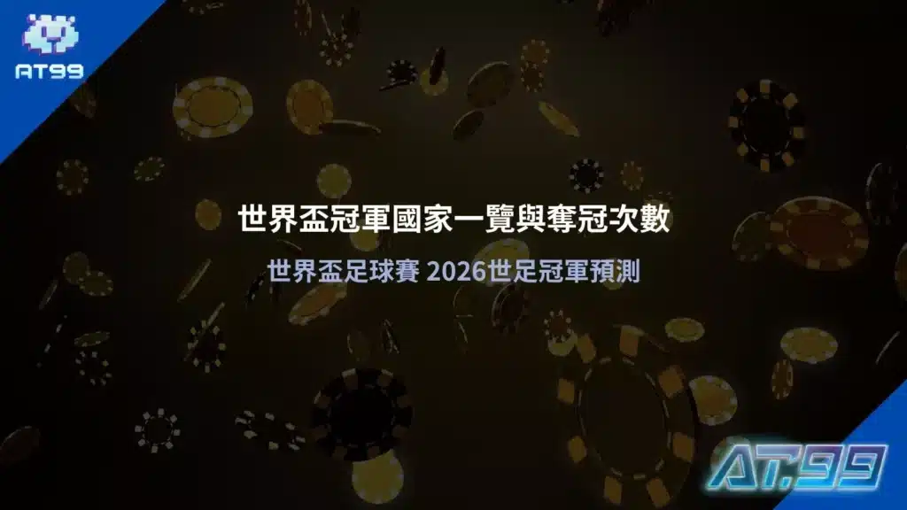 世界盃冠軍國家一覽與奪冠次數｜世界盃足球賽 2026世足冠軍預測，完整整理世界盃冠軍國家歷屆紀錄
