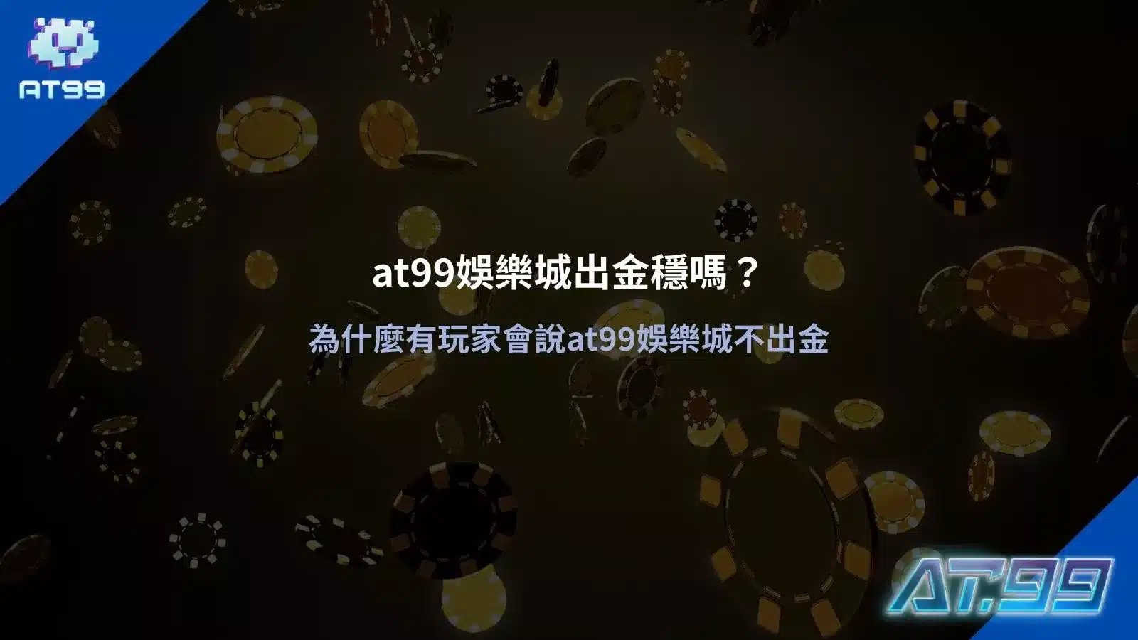 at99娛樂城出金穩定性與出金爭議解析圖，說明玩家常見疑問與真實情況