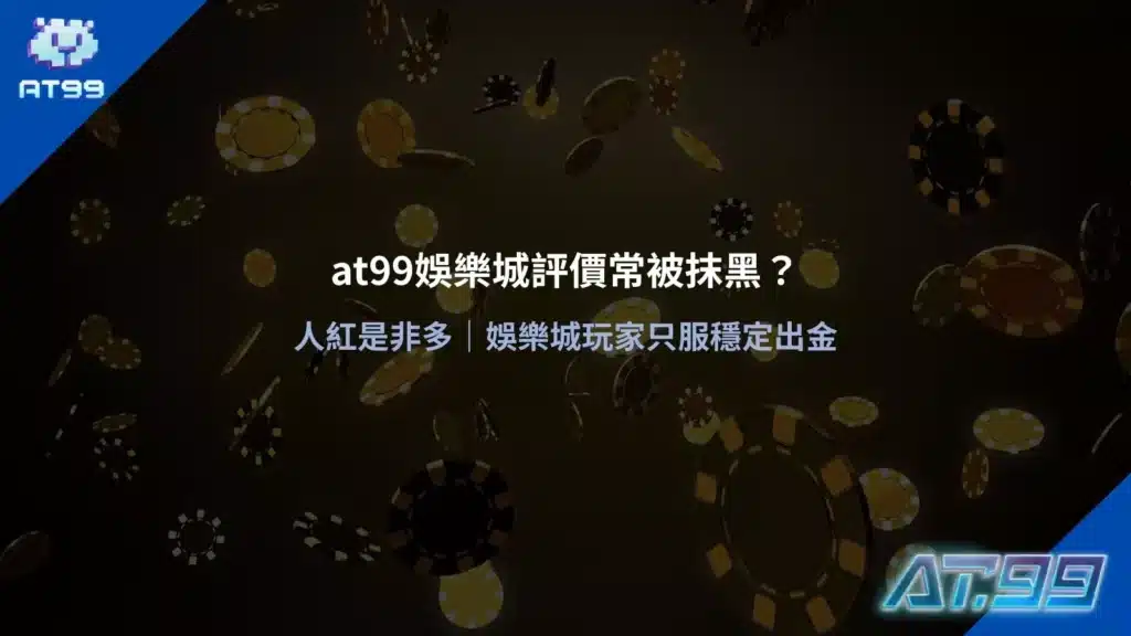 at99娛樂城評價被抹黑議題說明圖，聚焦玩家對穩定出金的重視與常見誤解
