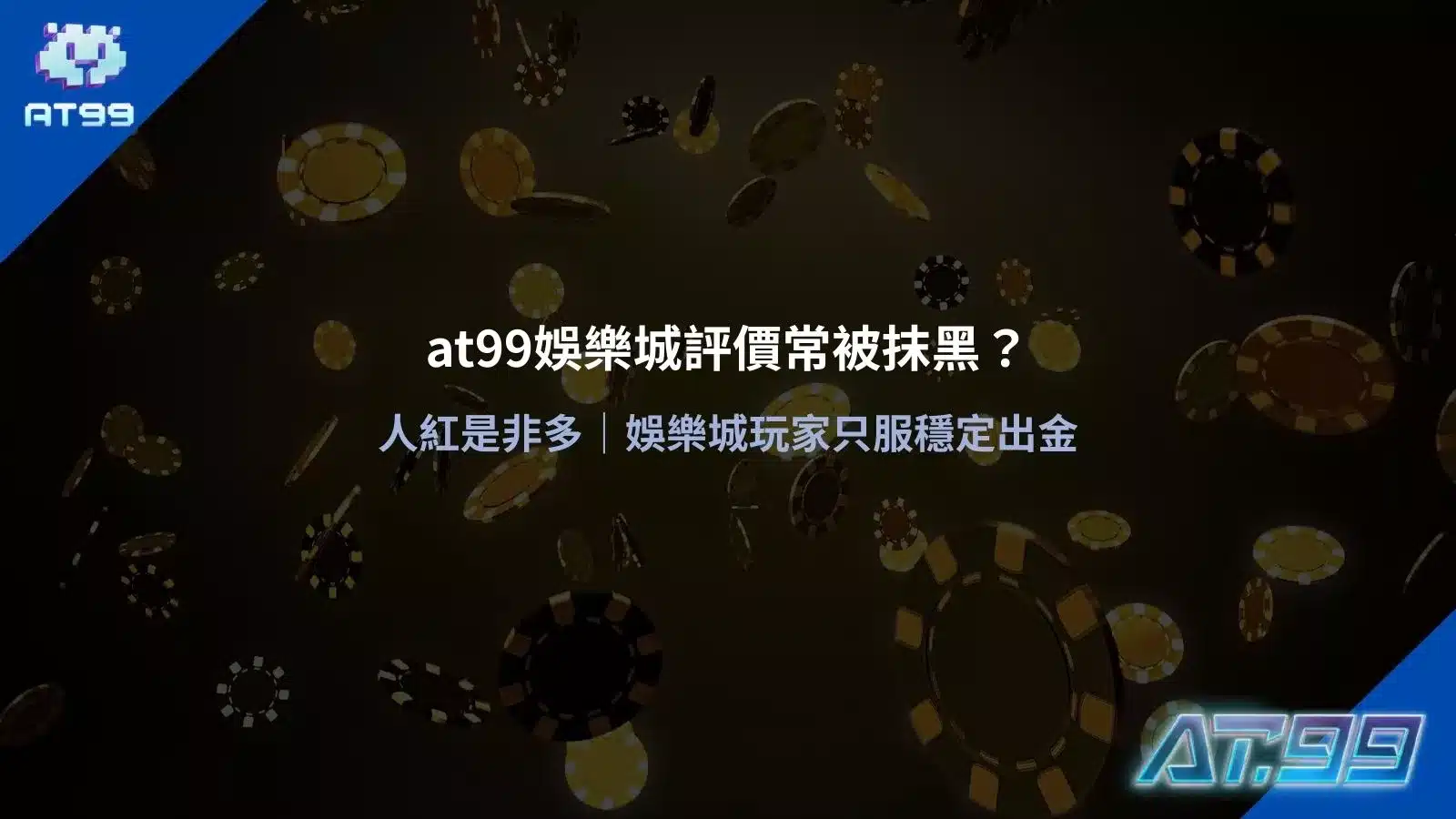 at99娛樂城評價被抹黑議題說明圖，聚焦玩家對穩定出金的重視與常見誤解