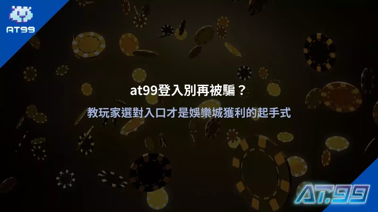 at99登入入口教學圖，提醒玩家避免誤入假網站與詐騙連結