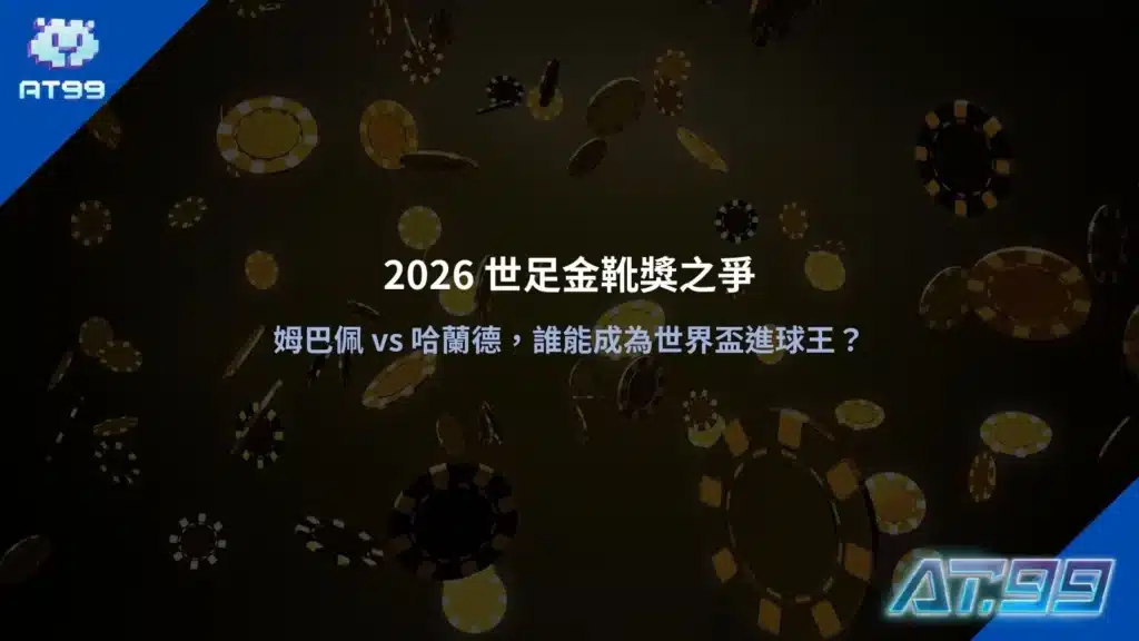 世足金靴獎示意圖，對比姆巴佩與哈蘭德在2026世界盃的進球競逐焦點
