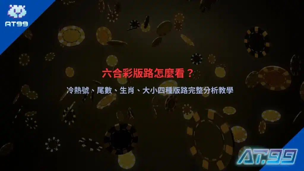 六合彩版路解析，整理冷熱號、尾數、生肖與大小走勢觀察
