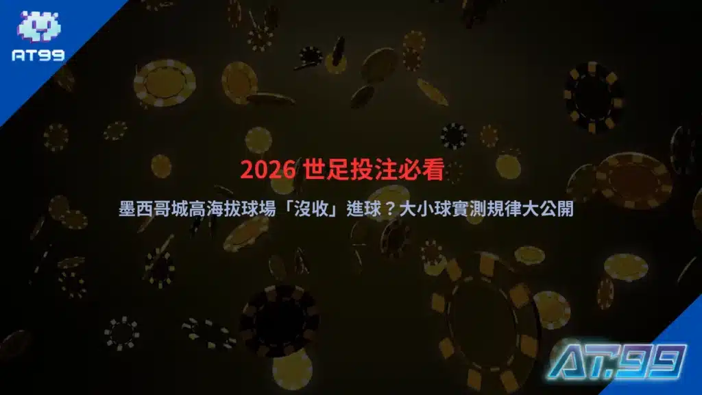 2026世足投注分析，聚焦墨西哥城高海拔球場對進球數與大小球影響
