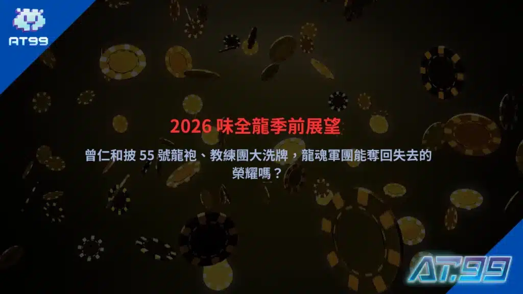 2026 味全龍季前展望分析，曾仁和加盟與教練團調整帶來戰力變化
