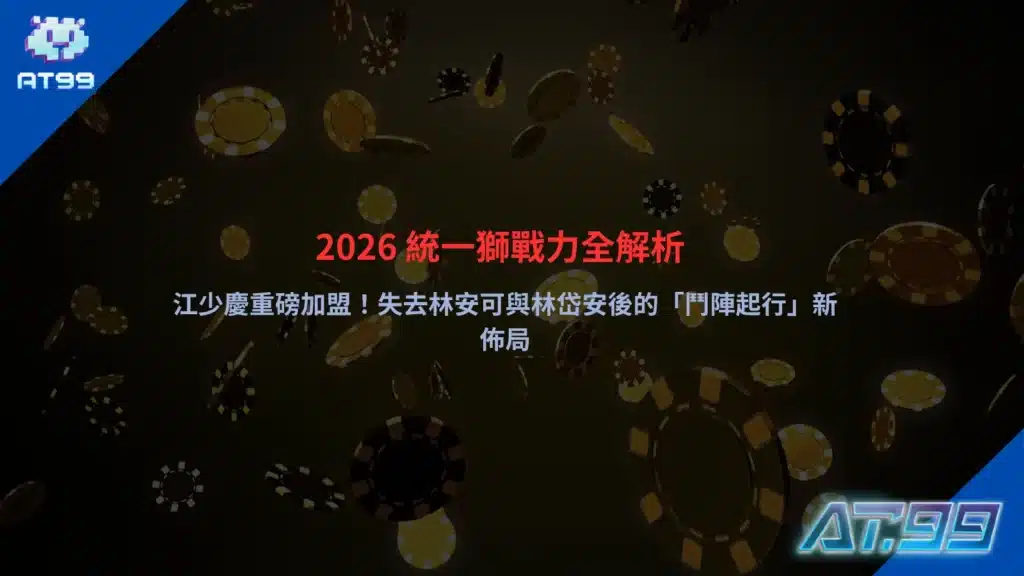 2026 統一獅戰力解析，江少慶加盟後的陣容調整與新佈局觀察
