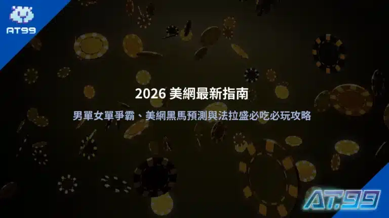 2026美網硬地球場比賽畫面示意,整理美網賽程與賽事重點