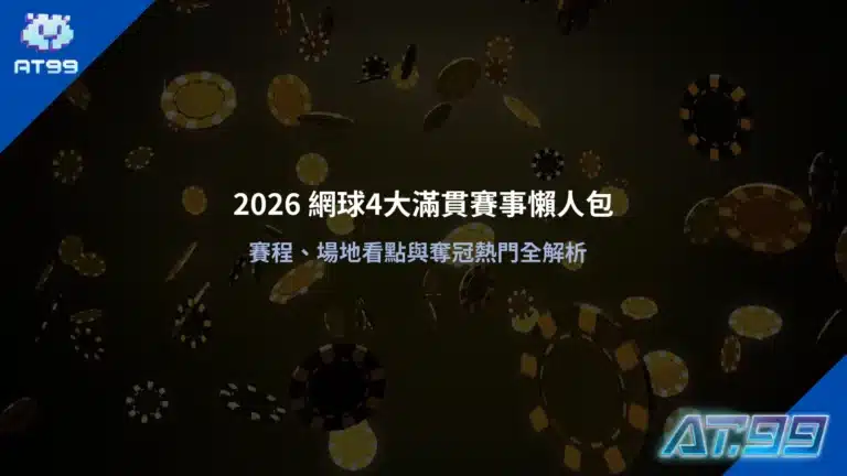 網球4大滿貫賽事資訊圖,整理四大滿貫賽程、場地特色與賽事重點