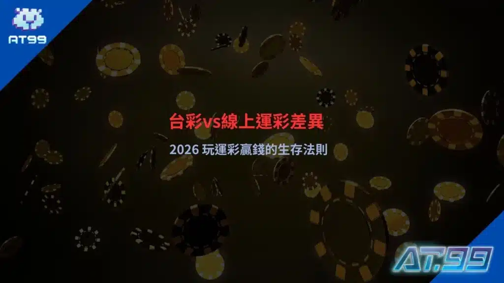 台彩vs線上運彩差異比較畫面，說明投注方式、賠率結構與玩法彈性的不同
