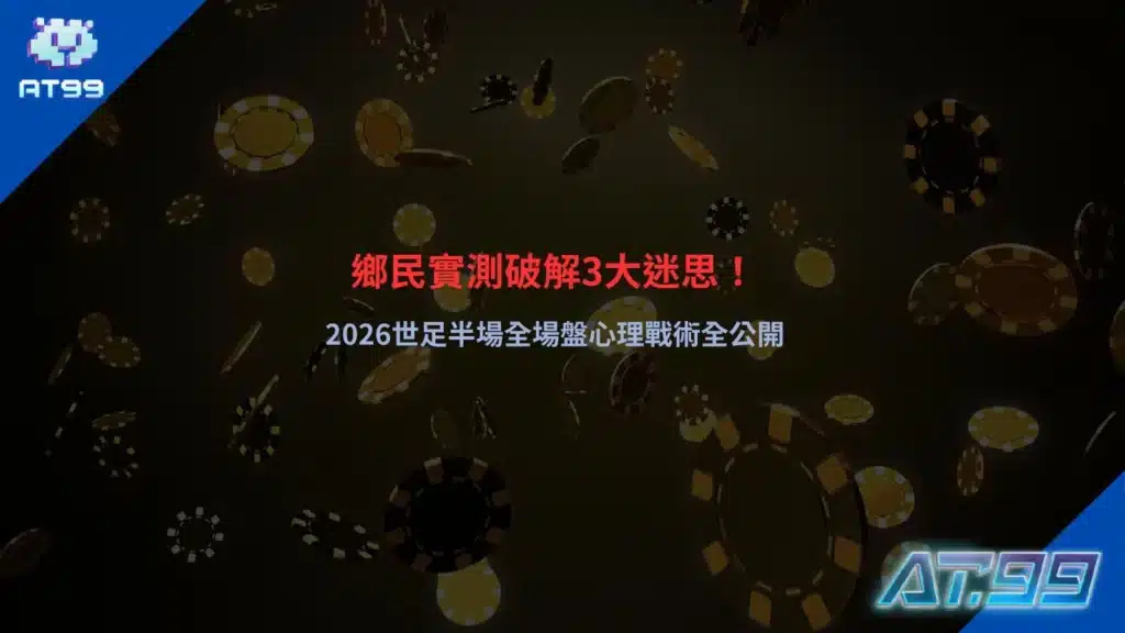 2026世足半場全場盤解析畫面，整理盤口變化與心理戰術判讀
