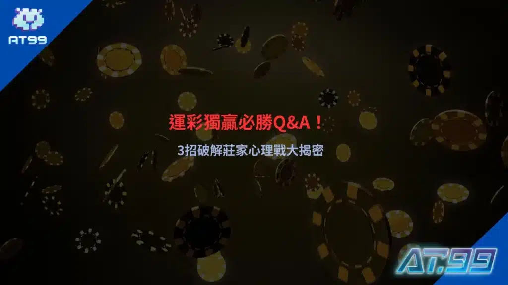 運彩獨贏玩法解析畫面，說明賠率判讀與心理戰觀察
