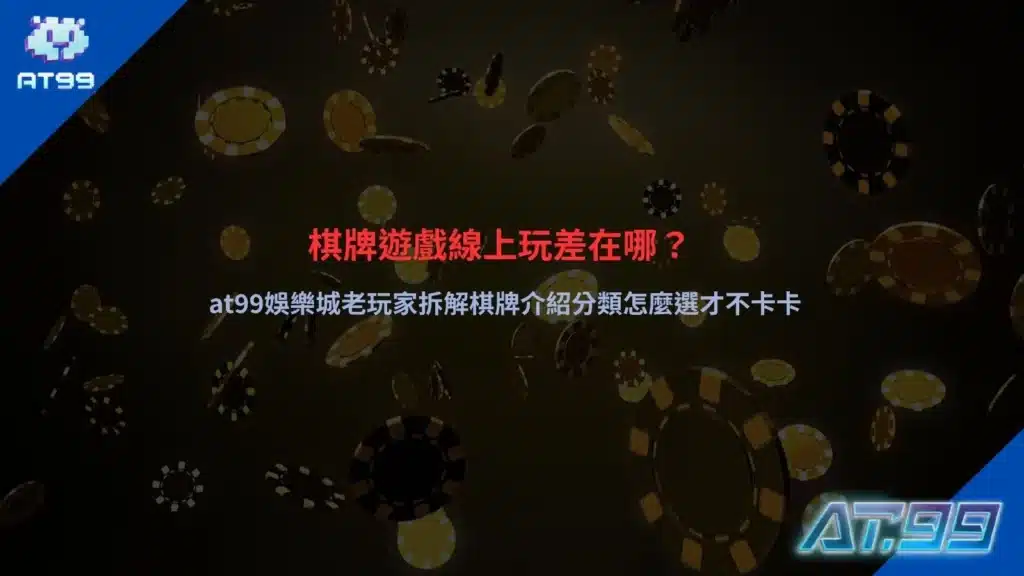 棋牌遊戲線上玩操作畫面，解析平台差異與玩法分類選擇