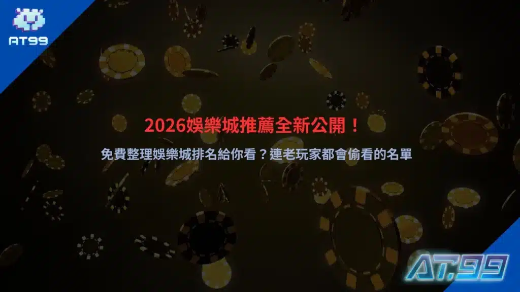 2026娛樂城推薦整理排名清單，彙整熱門平台出金速度、優惠活動與玩家評價重點