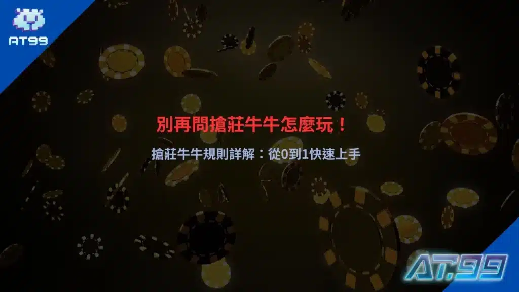 搶莊牛牛怎麼玩教學，完整規則與流程解析快速上手
