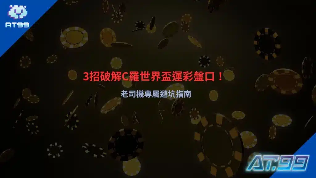 C羅世界盃運彩分析圖片，整理盤口變化與投注策略重點，幫助玩家避開常見下注陷阱
