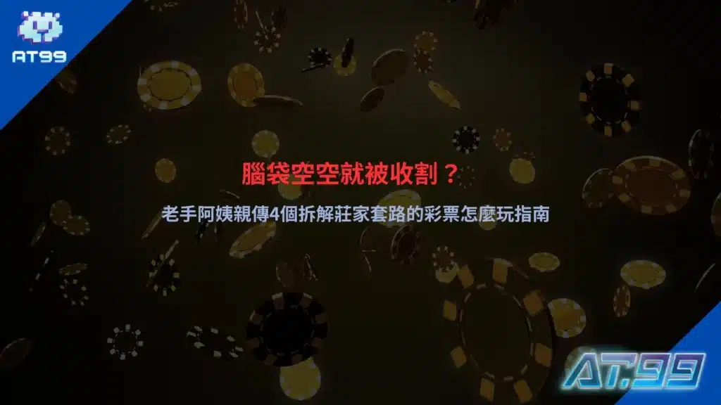 彩票怎麼玩教學畫面，解析常見玩法與莊家套路觀察
