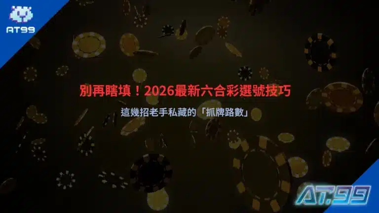 六合彩選號技巧解析畫面,說明抓牌路數與號碼分布變化的觀察方式