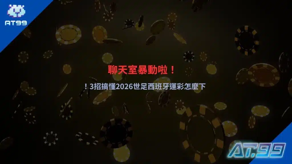 2026世足西班牙運彩下注教學畫面，解析賠率與下注方向
