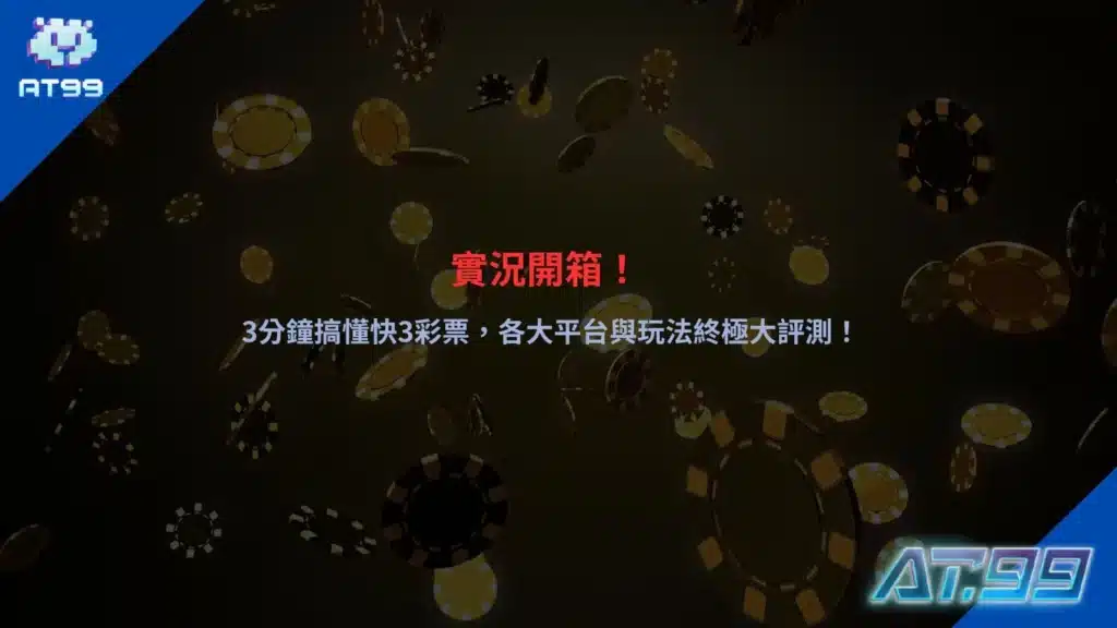 快3彩票玩法開箱宣傳圖，整理各大平台與熱門玩法重點分析
