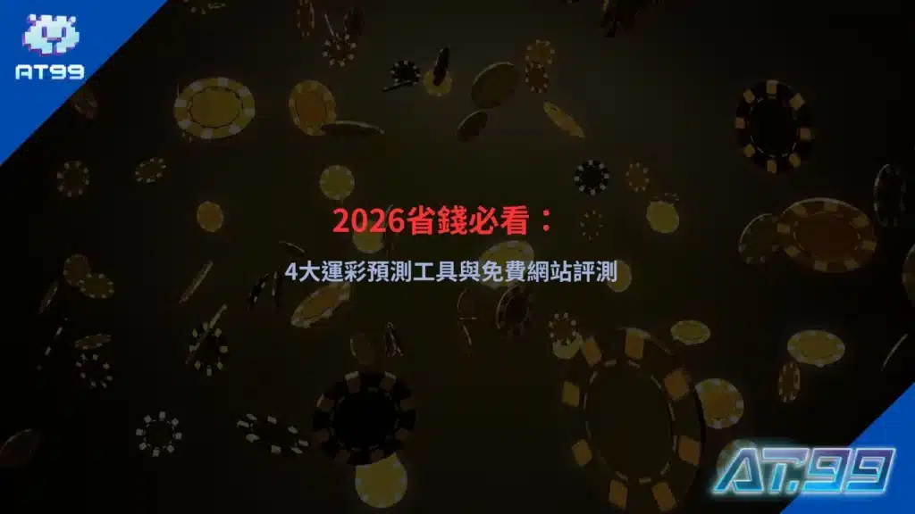 2026運彩預測工具主題封面圖，展示數據分析與免費運彩網站比較氛圍
