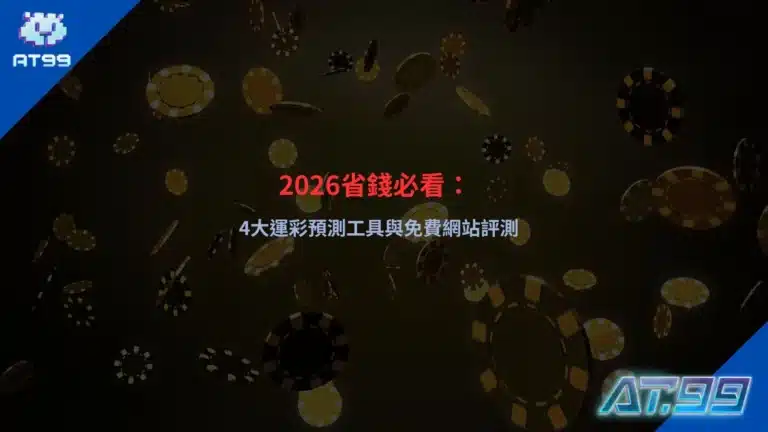 2026運彩預測工具主題封面圖,展示數據分析與免費運彩網站比較氛圍