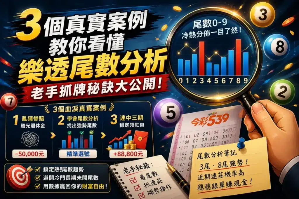 樂透尾數分析教學圖，整理今彩539尾數趨勢與老手抓牌秘訣
