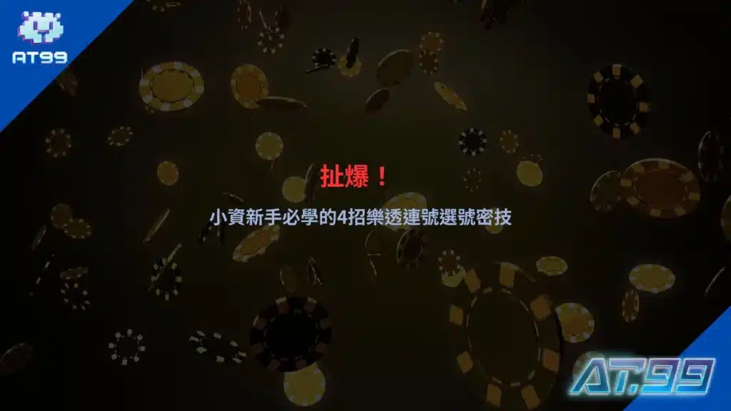 樂透連號選號技巧主題圖，整理小資玩家常見連號策略與熱門選號觀念
