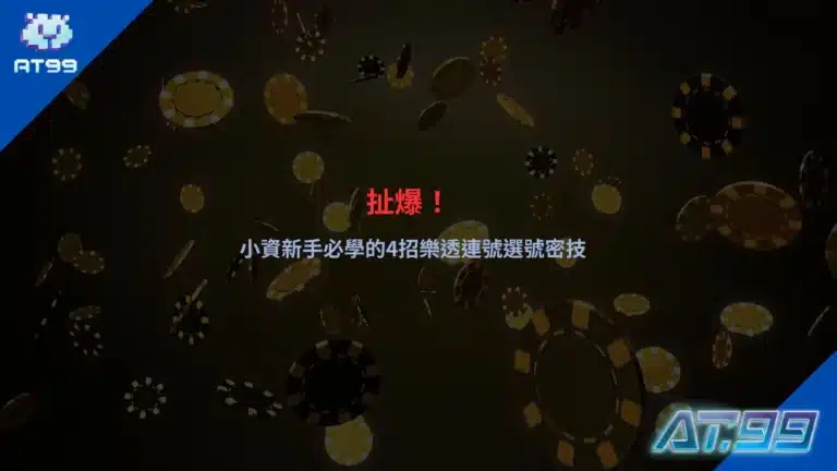 樂透連號選號技巧主題圖,整理小資玩家常見連號策略與熱門選號觀念