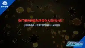 AT99熱門棋牌遊戲推薦宣傳圖,主打線上麻將、牛牛與百家樂熱門玩法