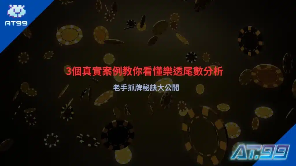 樂透尾數分析攻略圖，整理尾數抓牌技巧與老手常用選號觀察重點
