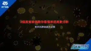 樂透尾數分析攻略圖,整理尾數抓牌技巧與老手常用選號觀察重點