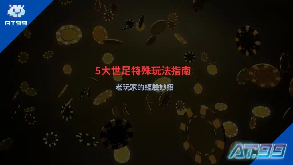 2026世界盃特殊玩法教學封面圖，介紹角球、黃牌、進球數與特殊盤投注策略
