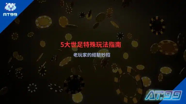 2026世界盃特殊玩法教學封面圖,介紹角球、黃牌、進球數與特殊盤投注策略